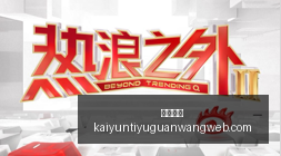 腾讯电竞平,台升级,玩家体验升,开云体育,开云体育官网,开云体育app下载