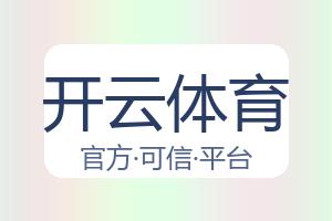 开云体育 配图
